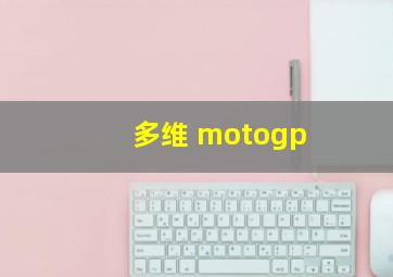 多维 motogp